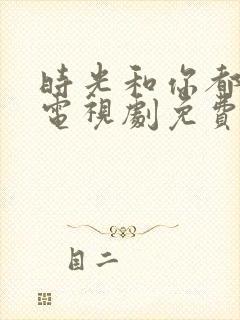 时光和你都很甜电视剧免费观看全集