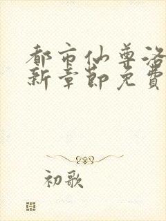 都市仙尊洛尘最新章节免费阅读