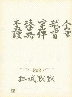 李臻穿越全文阅读无弹窗笔趣阁