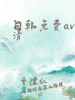 日韩免费av高清