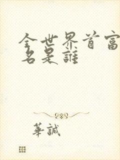 全世界首富第一名是谁