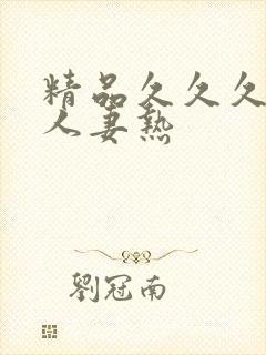 精品久久久久久人妻热