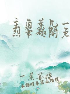 主角叶凡一门忠烈笔趣阁免费阅读