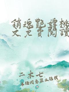 销魂艳婢桃儿全文免费阅读