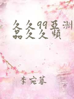 久久99亚洲精品久久频