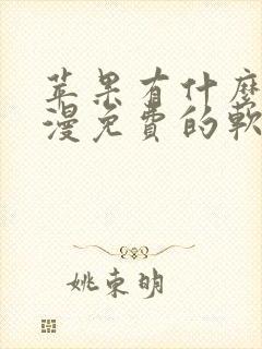 苹果有什么看动漫免费的软件