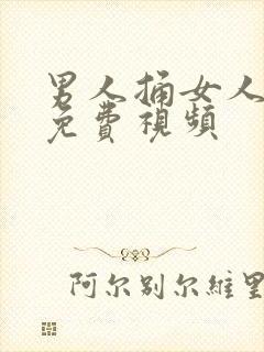 男人捅女人屁眼免费视频