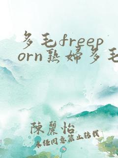 多毛freeporn熟妇多毛