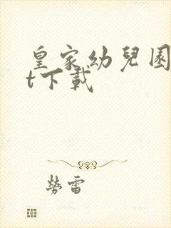 皇家幼儿园txt下载