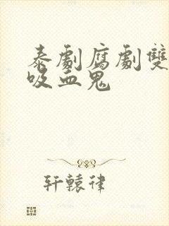 泰剧腐剧双男主吸血鬼