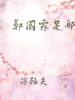 郑国霖是哪里人