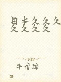 日本久久久久久久久久久