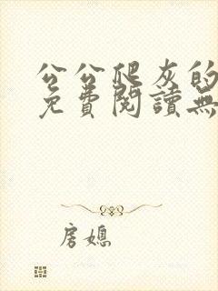 公公爬灰的小说免费阅读无弹窗