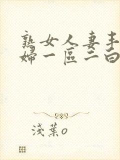 熟女人妻丰满少妇一区二白