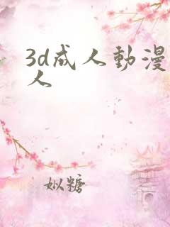 3d成人动漫同人