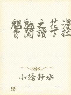 魍魉之花漫画免费阅读下拉式漫画