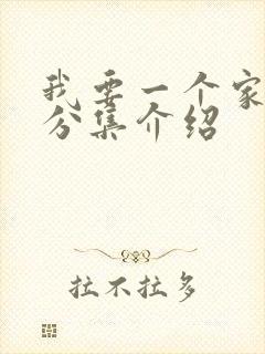 我要一个家剧情分集介绍