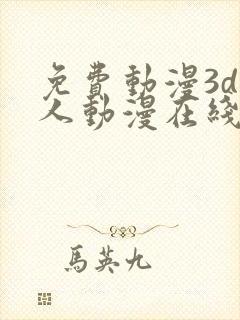 免费动漫3d同人动漫在线观看网站