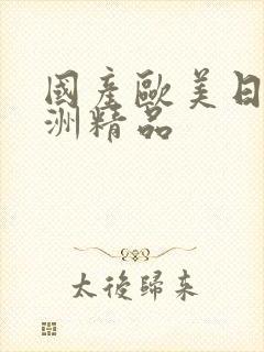 国产欧美日韩亚洲精品