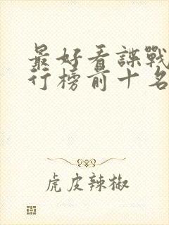 最好看谍战剧排行榜前十名