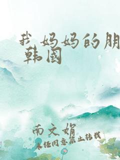 我妈妈的朋友2 韩国