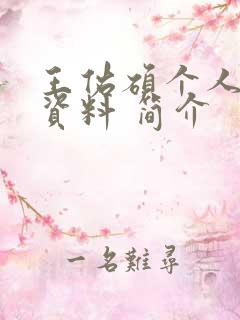 王佑硕个人详细资料 简介