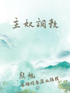 主奴调教