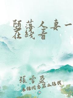 堕落人妻一巧合在线看