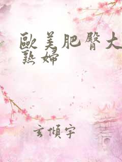 欧美肥臀大屁股熟妇