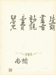 儿童动画片大全免费观看霸王龙