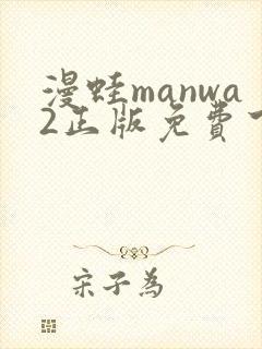 漫蛙manwa2正版免费下载