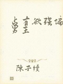 占有欲强偏执双男主