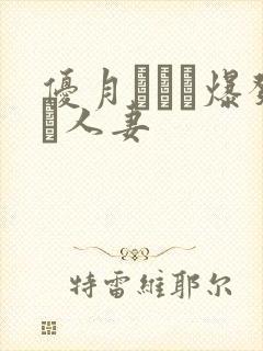 优月まりな爆发·人妻