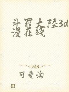 斗罗大陆3d动漫在线