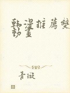 韩漫推荐双男主动画