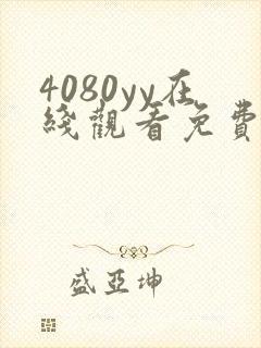 4080yy在线观看免费高清电视剧