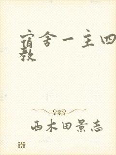 宿舍一主四奴调教