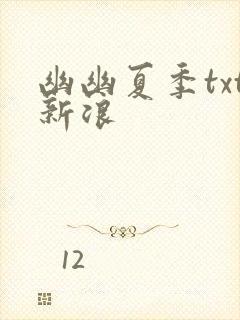 幽幽夏季txt新浪