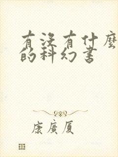 有没有什么推荐的科幻书