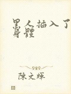 黑人插入了我的身体