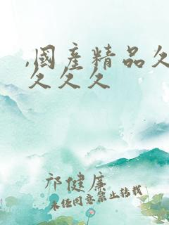 ,国产精品久久久久久