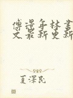 傅璟年林书音全文最新更新章节阅读