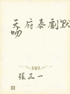 天府泰剧默爱之吻