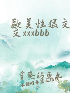 欧美性猛交乱大交xxxbbb
