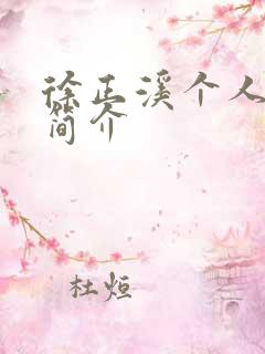 徐正溪个人资料简介