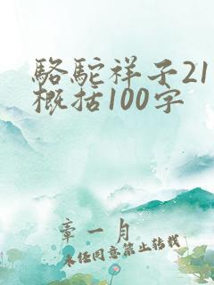 骆驼祥子21章概括100字