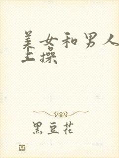 美女和男人在床上操