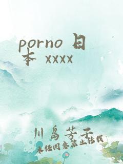 porno 日本 xxxx
