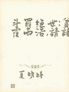 斗罗绝世:贫道霍雨浩,请诸神赴死