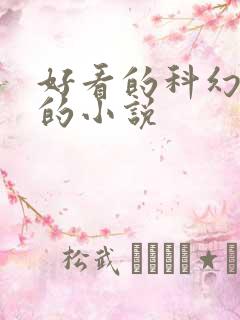 好看的科幻悬疑的小说